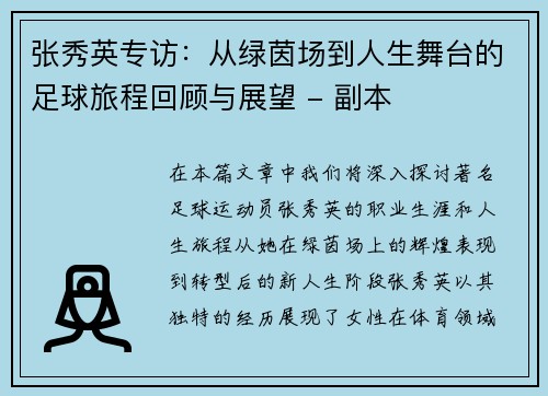 张秀英专访：从绿茵场到人生舞台的足球旅程回顾与展望 - 副本