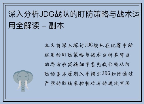 深入分析JDG战队的盯防策略与战术运用全解读 - 副本
