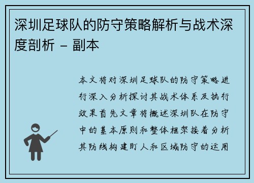深圳足球队的防守策略解析与战术深度剖析 - 副本