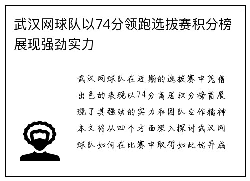 武汉网球队以74分领跑选拔赛积分榜展现强劲实力