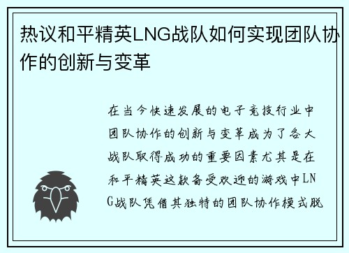 热议和平精英LNG战队如何实现团队协作的创新与变革