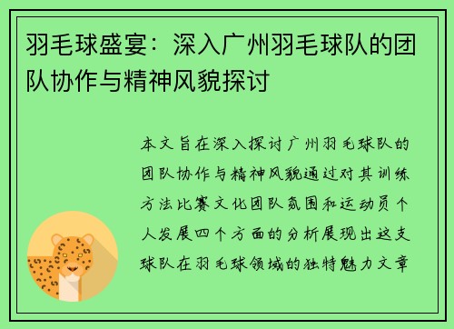 羽毛球盛宴：深入广州羽毛球队的团队协作与精神风貌探讨