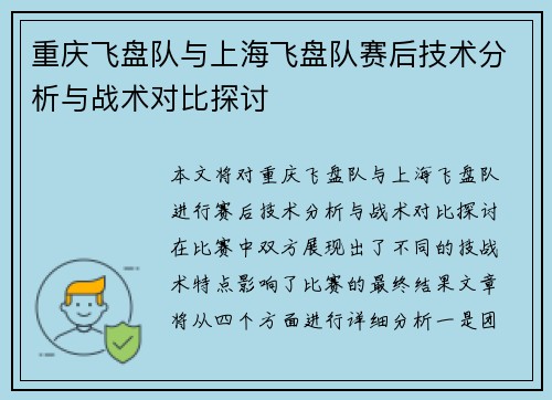 重庆飞盘队与上海飞盘队赛后技术分析与战术对比探讨