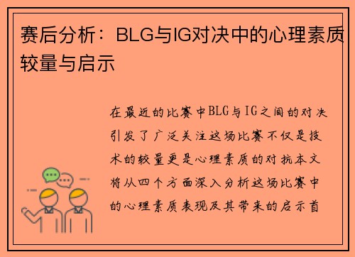 赛后分析：BLG与IG对决中的心理素质较量与启示