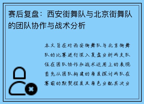 赛后复盘：西安街舞队与北京街舞队的团队协作与战术分析