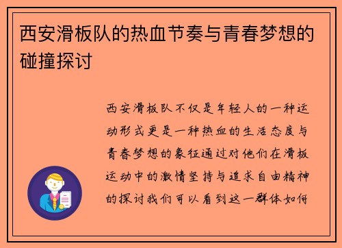 西安滑板队的热血节奏与青春梦想的碰撞探讨
