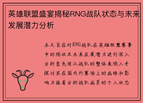 英雄联盟盛宴揭秘RNG战队状态与未来发展潜力分析
