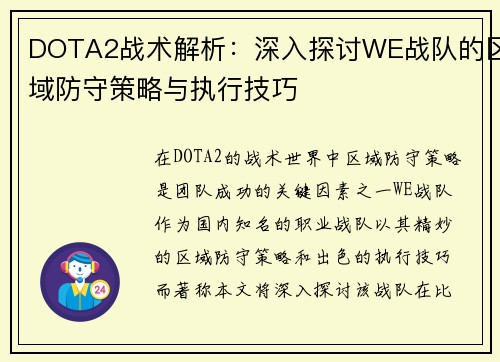 DOTA2战术解析：深入探讨WE战队的区域防守策略与执行技巧