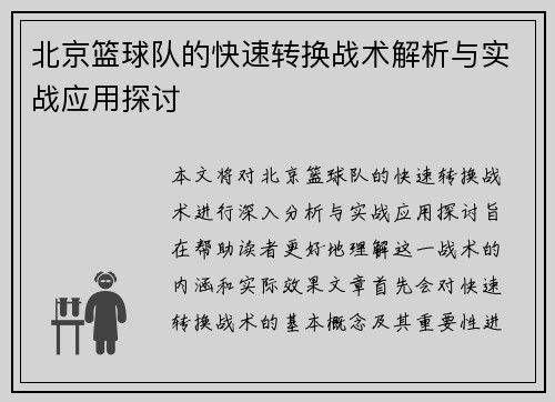 北京篮球队的快速转换战术解析与实战应用探讨