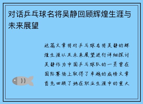 对话乒乓球名将吴静回顾辉煌生涯与未来展望