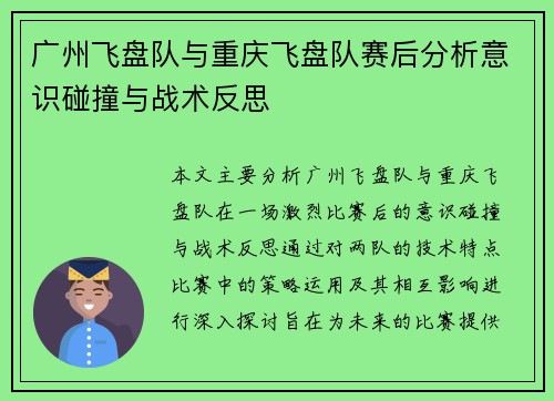 广州飞盘队与重庆飞盘队赛后分析意识碰撞与战术反思