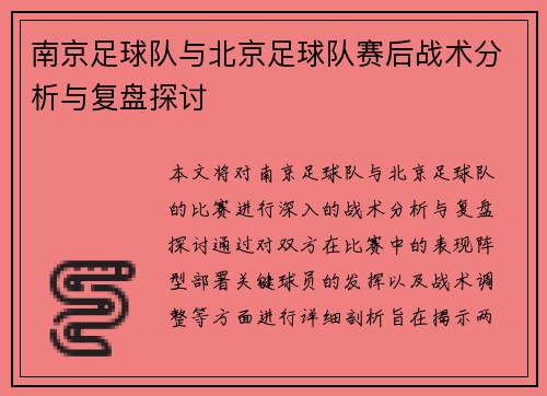 南京足球队与北京足球队赛后战术分析与复盘探讨