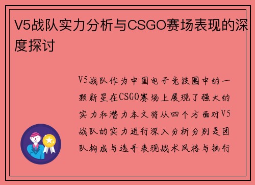 V5战队实力分析与CSGO赛场表现的深度探讨