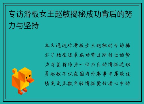 专访滑板女王赵敏揭秘成功背后的努力与坚持