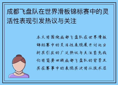 成都飞盘队在世界滑板锦标赛中的灵活性表现引发热议与关注