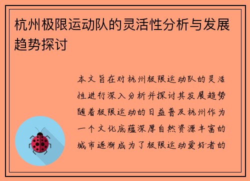 杭州极限运动队的灵活性分析与发展趋势探讨