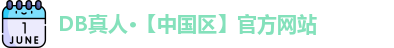 DB真人